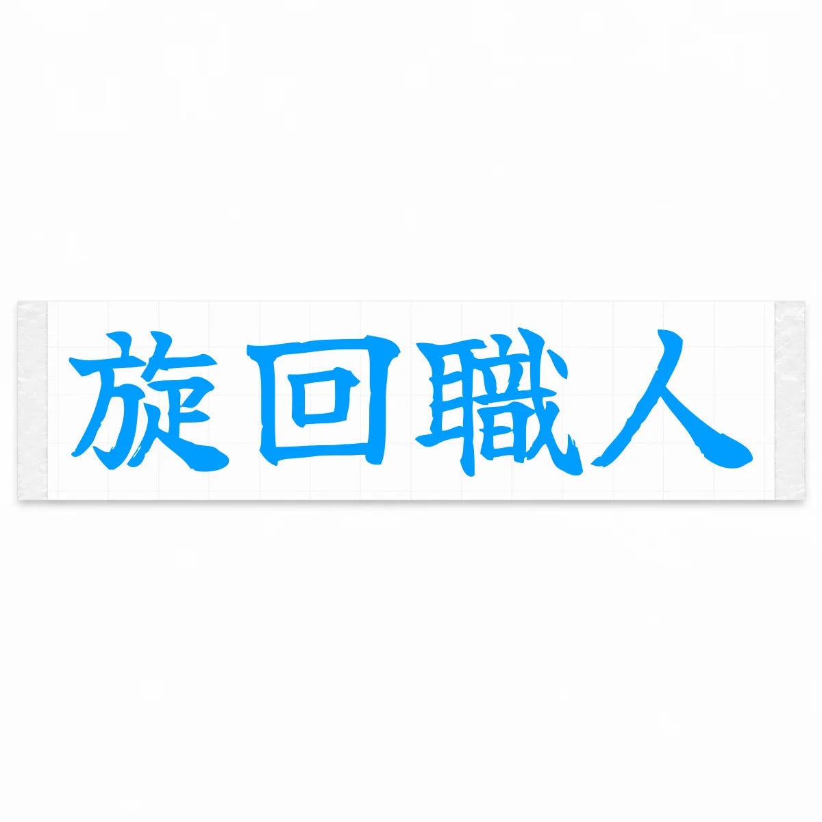 Cornering Master Japanese Kanji JDM Vinyl Decal Sticker - Blue Color