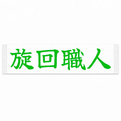 Cornering Master Japanese Kanji JDM Vinyl Decal Sticker - Green Color