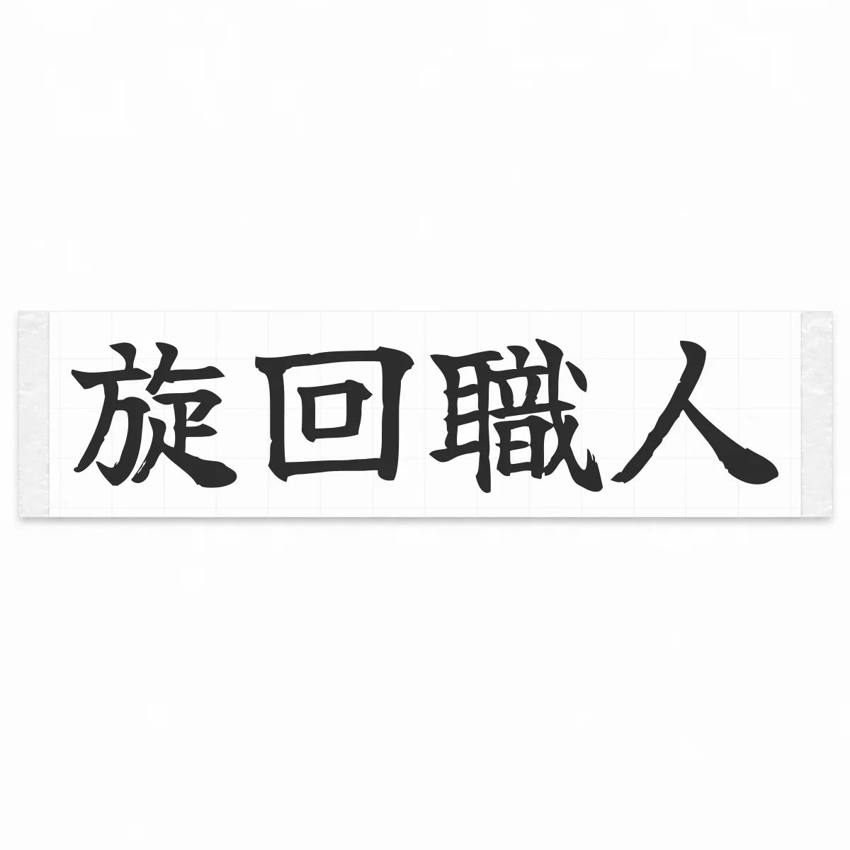 Cornering Master Japanese Kanji JDM Vinyl Decal Sticker - Matte Black Color