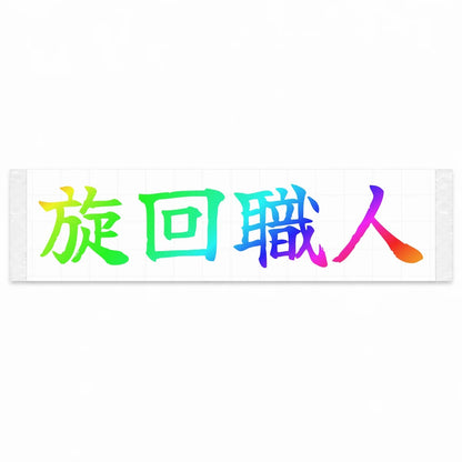 Cornering Master Japanese Kanji JDM Vinyl Decal Sticker - Rainbow Oil Slick Color