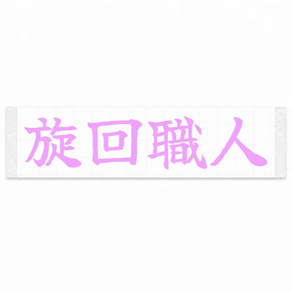 Cornering Master Japanese Kanji JDM Vinyl Decal Sticker - Pink Color