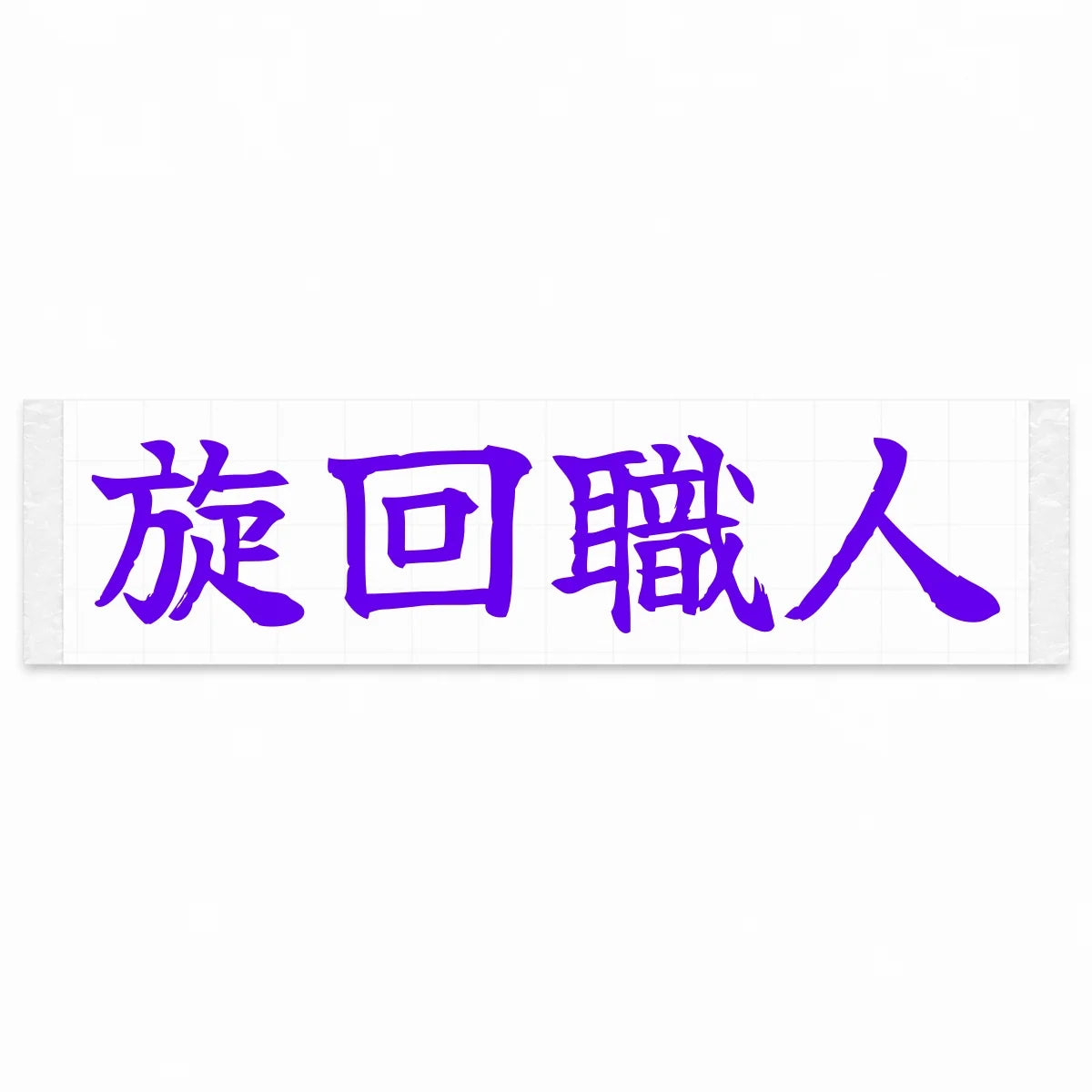 Cornering Master Japanese Kanji JDM Vinyl Decal Sticker - Purple Color