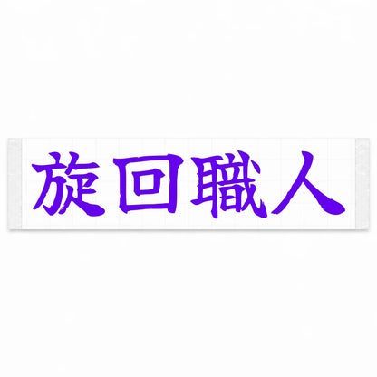 Cornering Master Japanese Kanji JDM Vinyl Decal Sticker - Purple Color