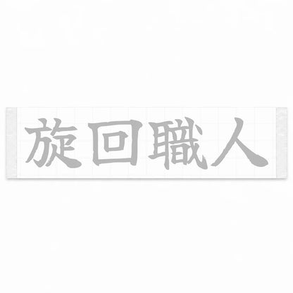 Cornering Master Japanese Kanji JDM Vinyl Decal Sticker - Silver Color