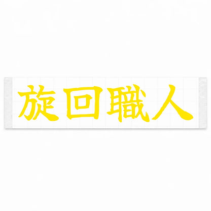 Cornering Master Japanese Kanji JDM Vinyl Decal Sticker - Yellow Color