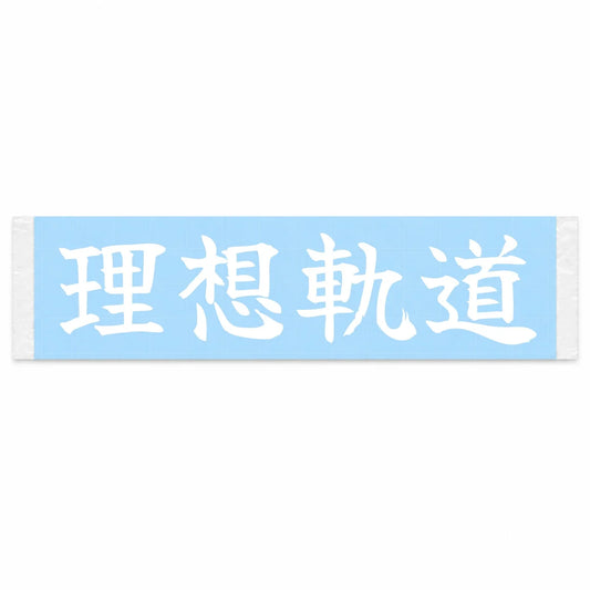 Ideal Racing Line Japanese Kanji JDM Vinyl Decal Sticker - Image 1