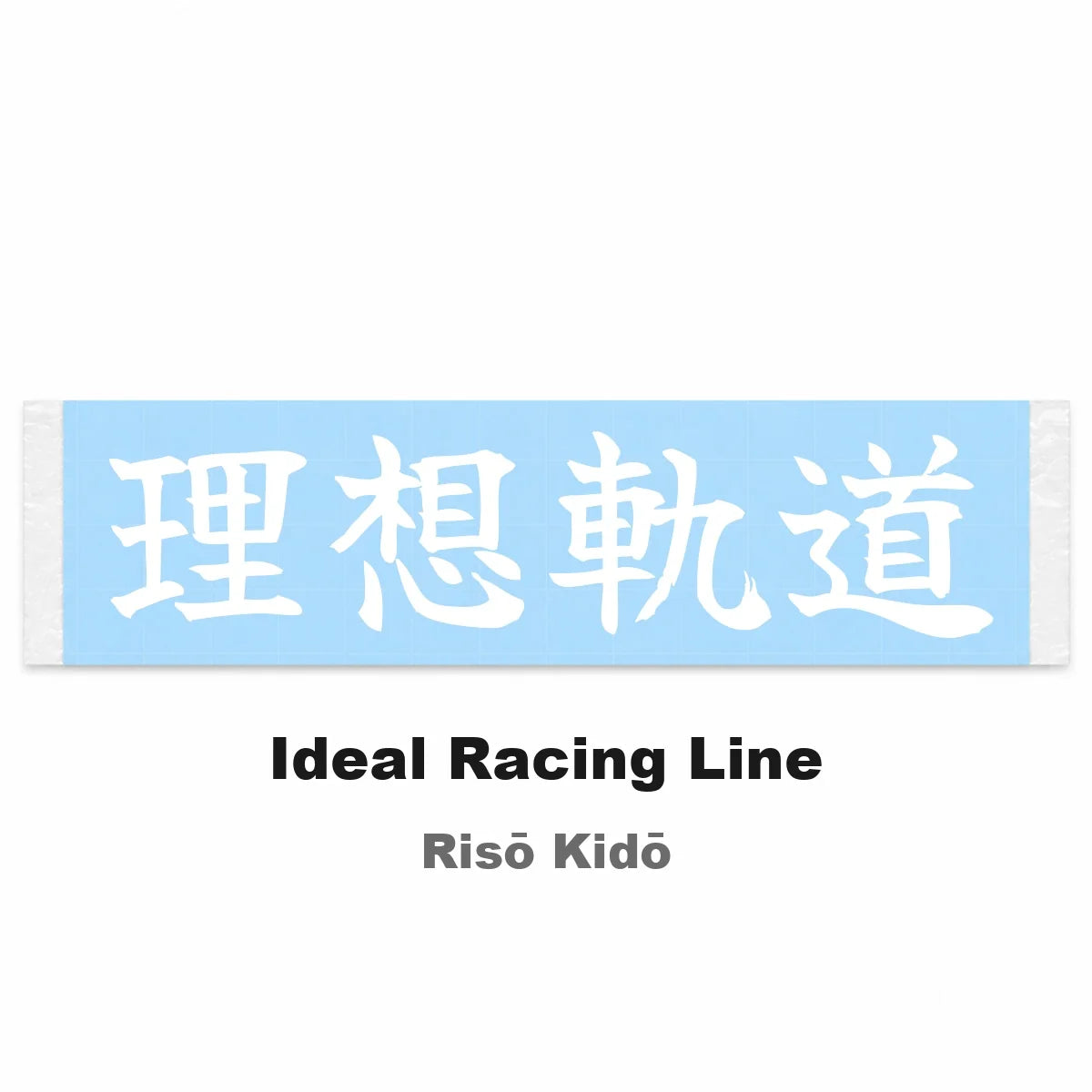 Ideal Racing Line Japanese Kanji JDM Vinyl Decal Sticker - Image 2