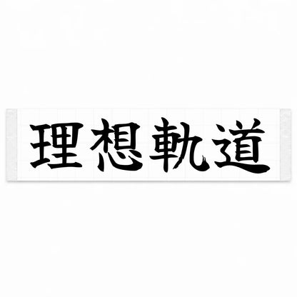 Ideal Racing Line Japanese Kanji JDM Vinyl Decal Sticker - Black Color