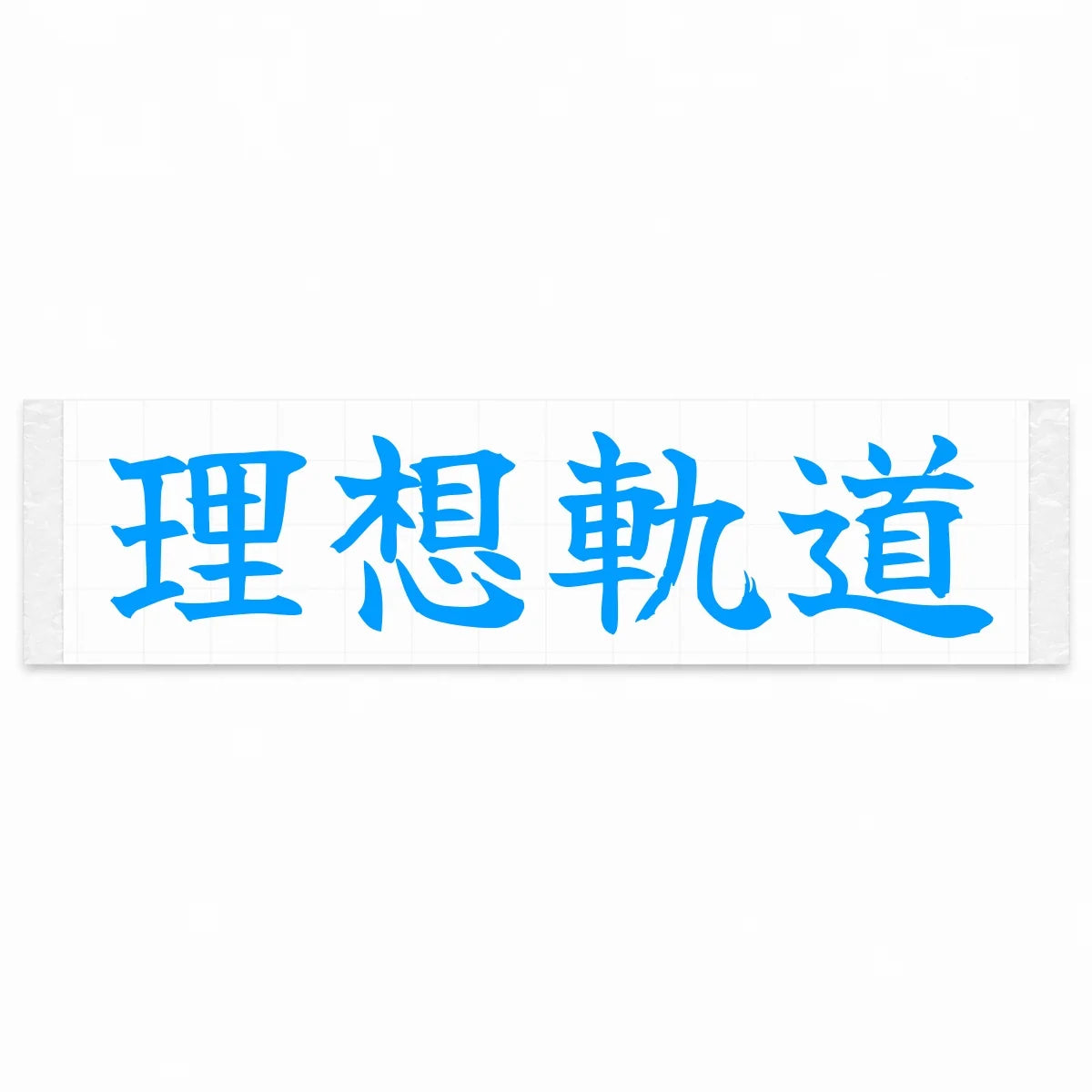Ideal Racing Line Japanese Kanji JDM Vinyl Decal Sticker - Blue Color