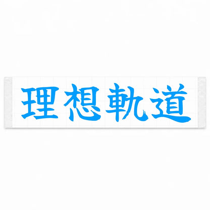 Ideal Racing Line Japanese Kanji JDM Vinyl Decal Sticker - Blue Color