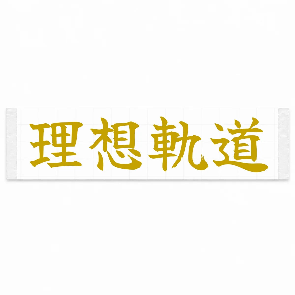 Ideal Racing Line Japanese Kanji JDM Vinyl Decal Sticker - Gold Color
