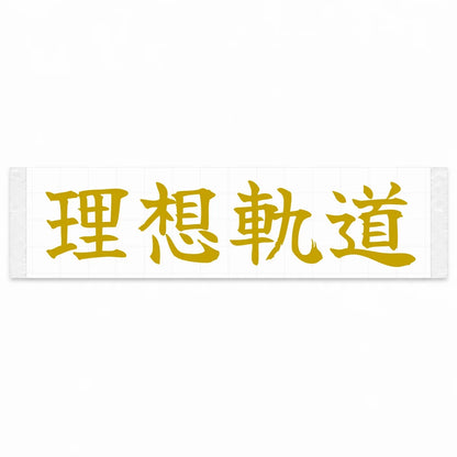 Ideal Racing Line Japanese Kanji JDM Vinyl Decal Sticker - Gold Color