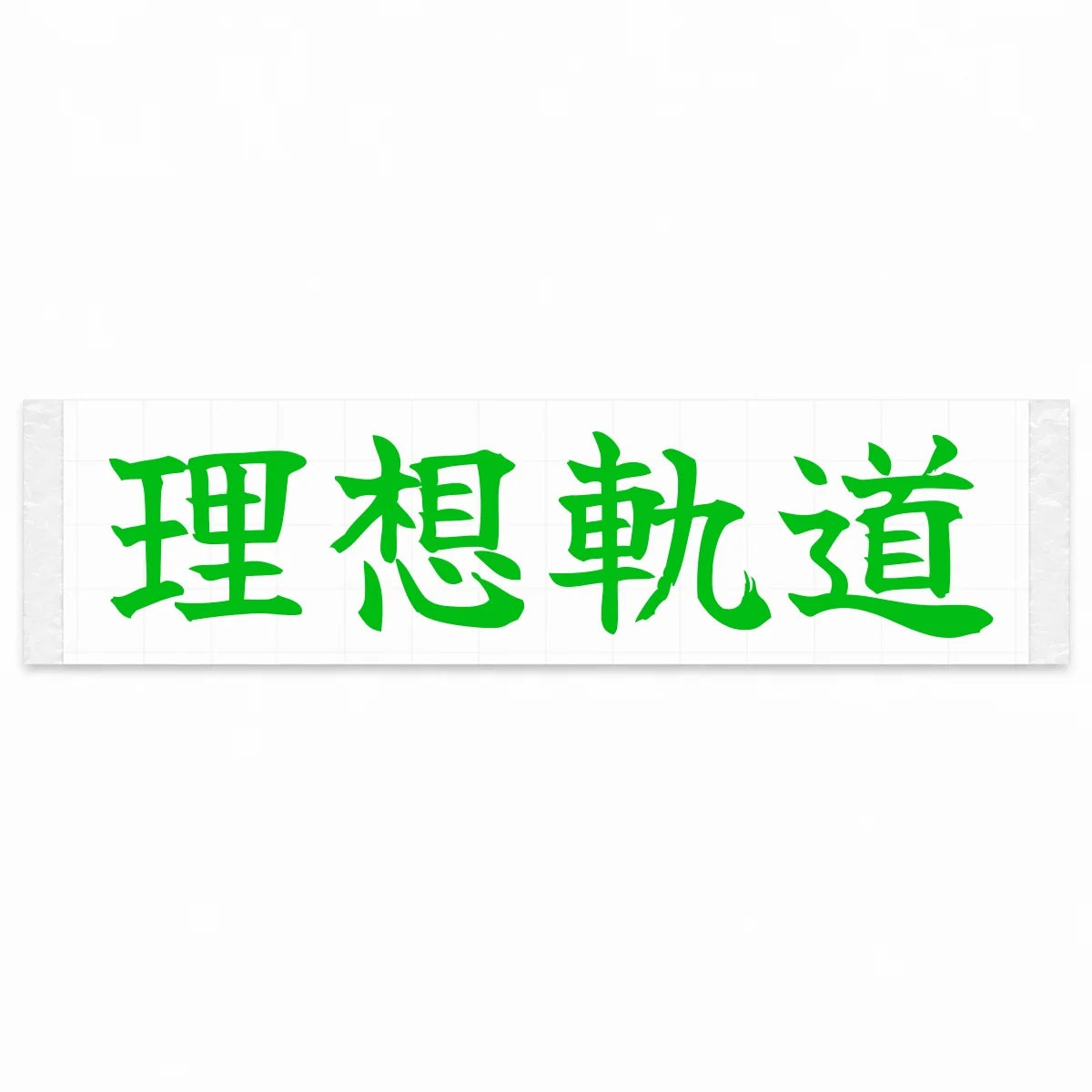 Ideal Racing Line Japanese Kanji JDM Vinyl Decal Sticker - Green Color