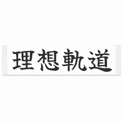 Ideal Racing Line Japanese Kanji JDM Vinyl Decal Sticker - Matte Black Color