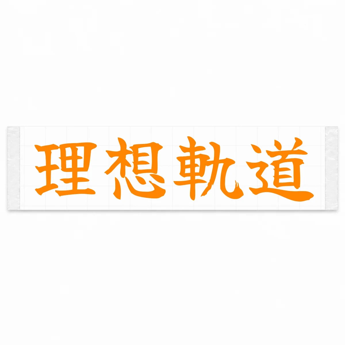 Ideal Racing Line Japanese Kanji JDM Vinyl Decal Sticker - Orange Color