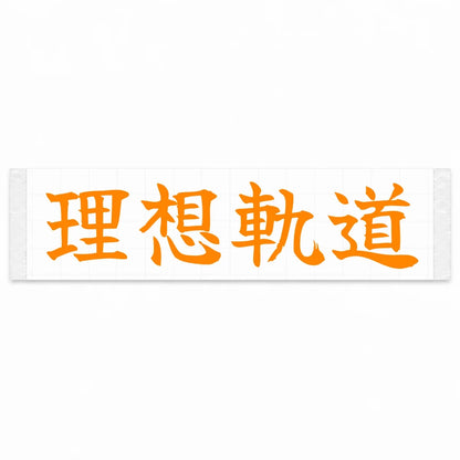 Ideal Racing Line Japanese Kanji JDM Vinyl Decal Sticker - Orange Color
