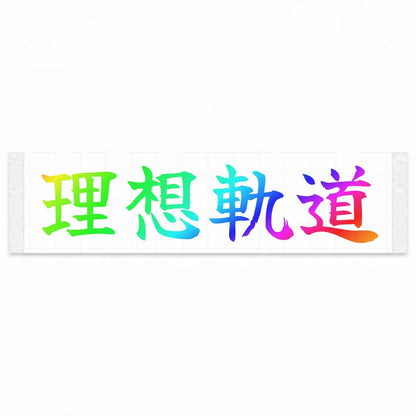 Ideal Racing Line Japanese Kanji JDM Vinyl Decal Sticker - Rainbow Oil Slick Color