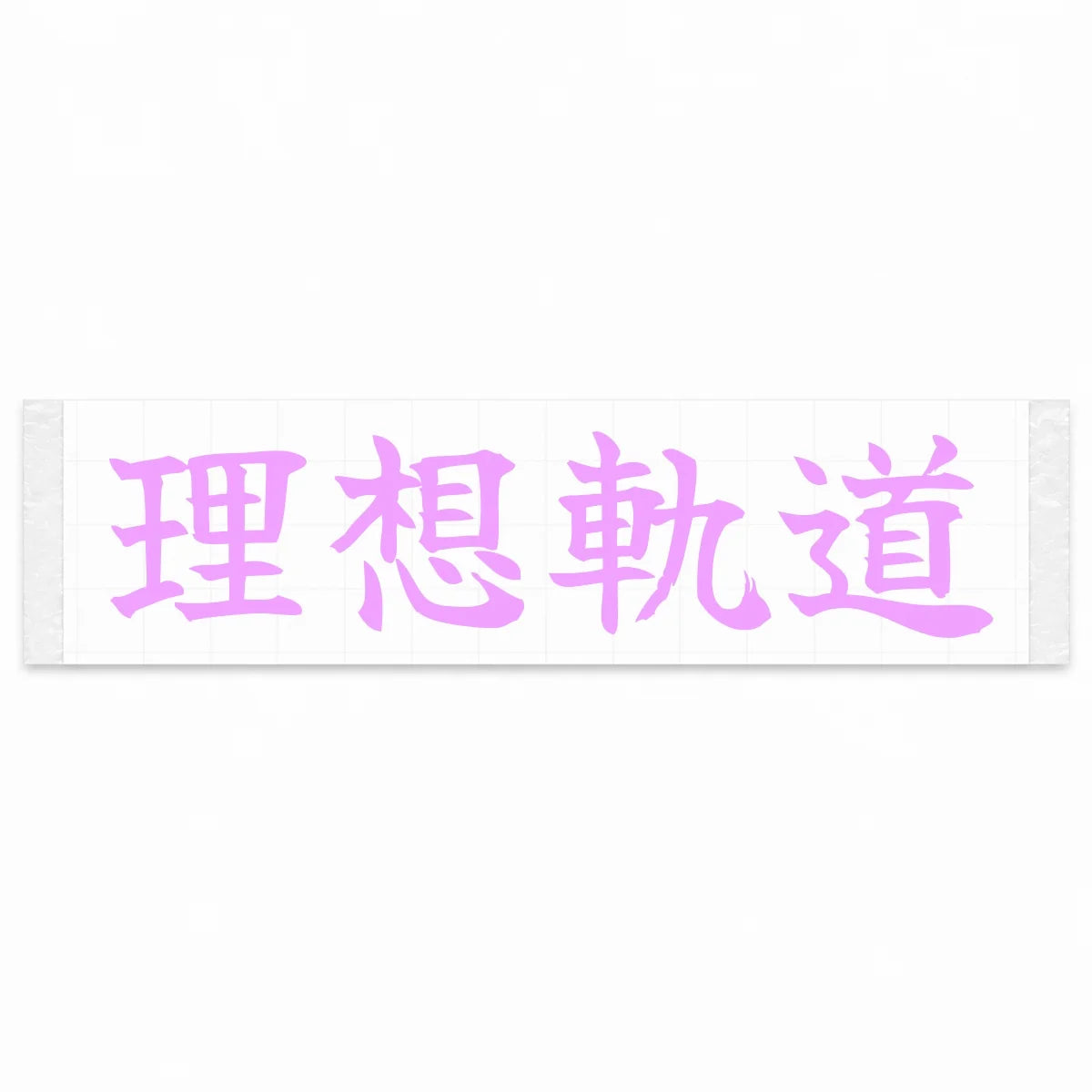 Ideal Racing Line Japanese Kanji JDM Vinyl Decal Sticker - Pink Color