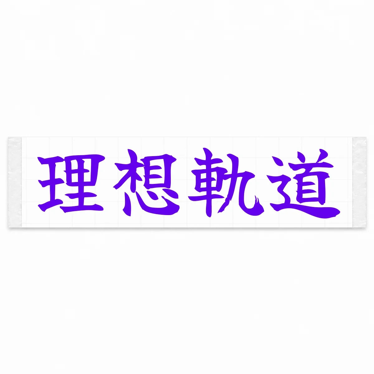Ideal Racing Line Japanese Kanji JDM Vinyl Decal Sticker - Purple Color