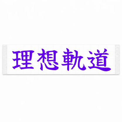Ideal Racing Line Japanese Kanji JDM Vinyl Decal Sticker - Purple Color