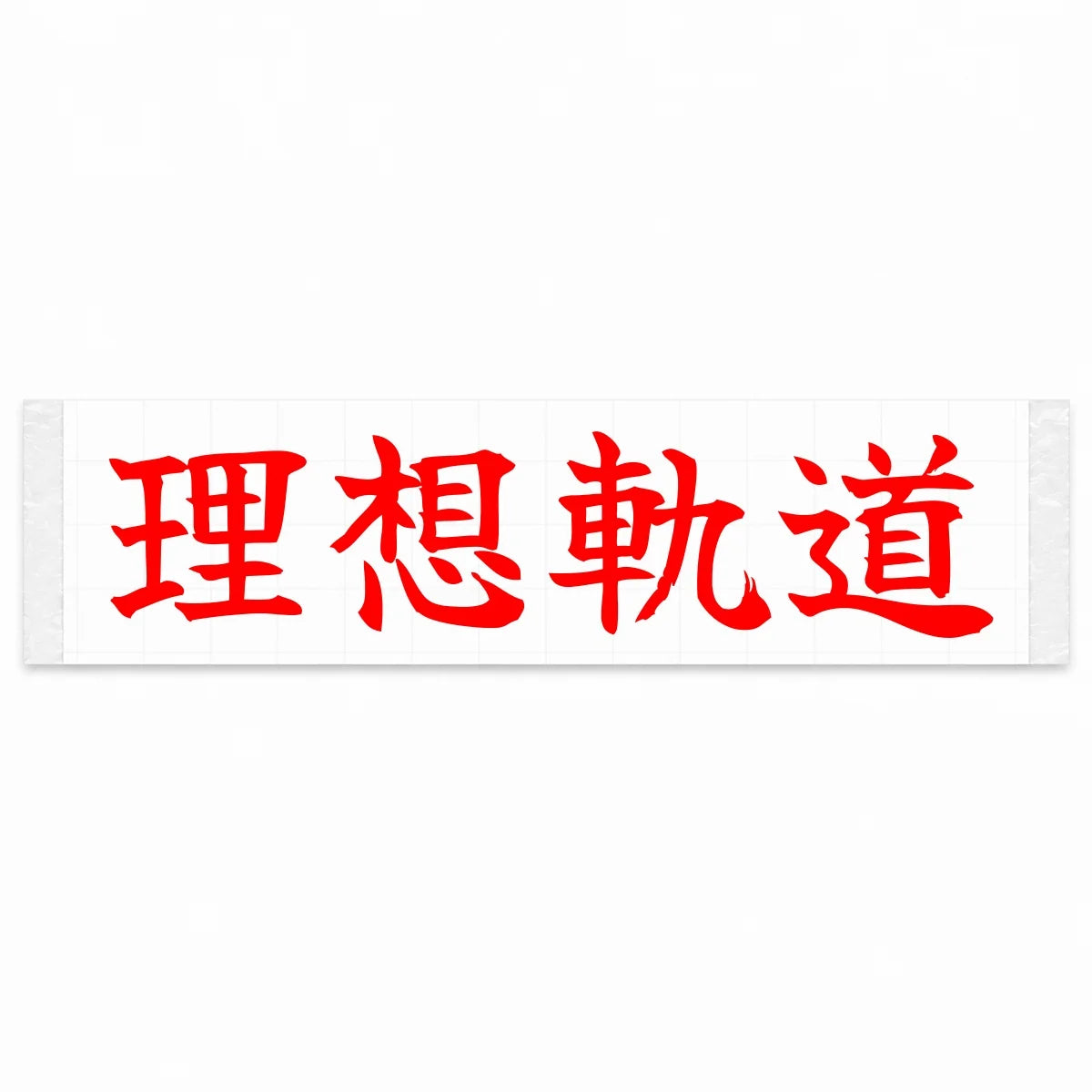 Ideal Racing Line Japanese Kanji JDM Vinyl Decal Sticker - Red Color