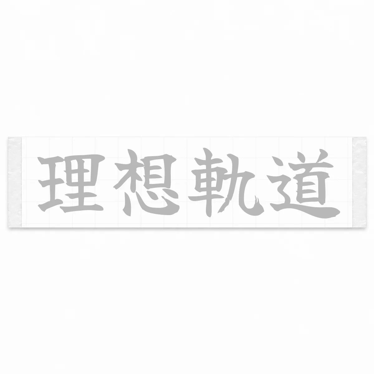 Ideal Racing Line Japanese Kanji JDM Vinyl Decal Sticker - Silver Color