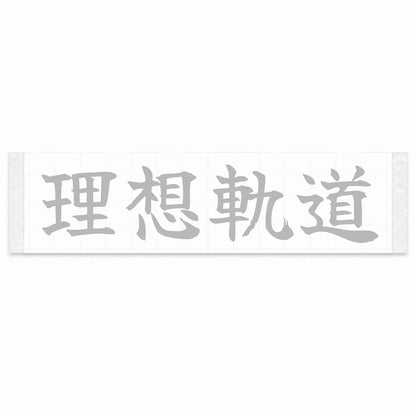 Ideal Racing Line Japanese Kanji JDM Vinyl Decal Sticker - Silver Color