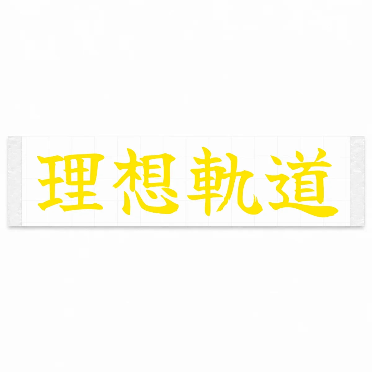 Ideal Racing Line Japanese Kanji JDM Vinyl Decal Sticker - Yellow Color