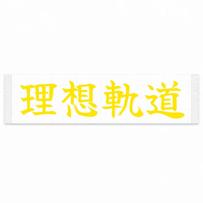 Ideal Racing Line Japanese Kanji JDM Vinyl Decal Sticker - Yellow Color