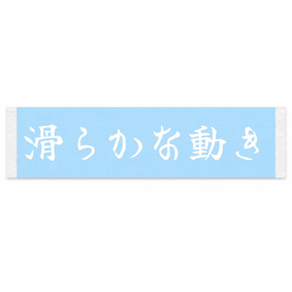 Smooth Movement Japanese Kanji JDM Vinyl Decal Sticker - Image 1