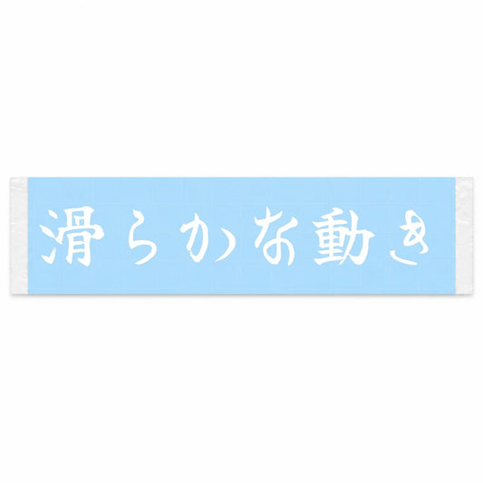 Smooth Movement Japanese Kanji JDM Vinyl Decal Sticker - Image 1