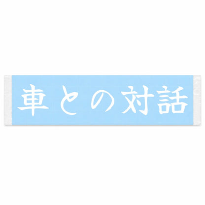 Conversation With the Car Japanese Kanji JDM Vinyl Decal Sticker - Image 1