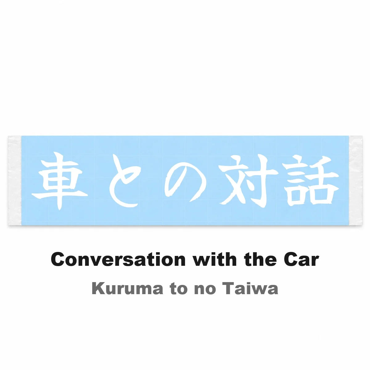 Conversation With the Car Japanese Kanji JDM Vinyl Decal Sticker - Image 2