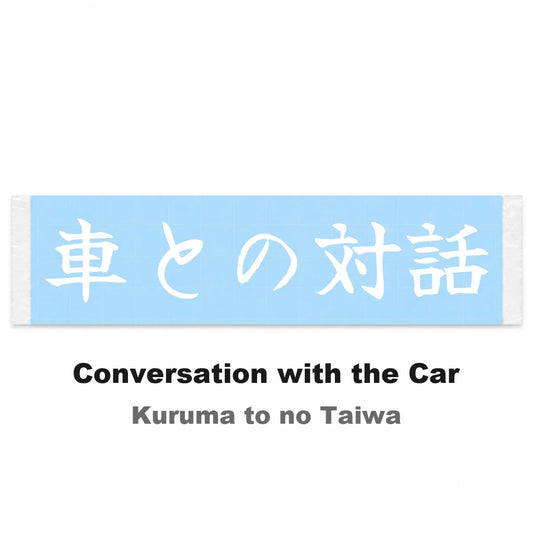Conversation With the Car Japanese Kanji JDM Vinyl Decal Sticker - Image 2