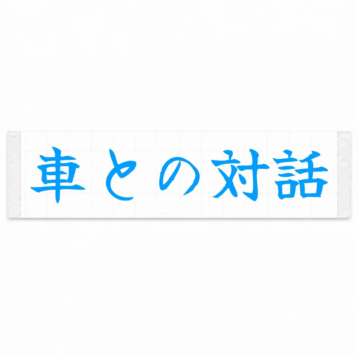 Conversation With the Car Japanese Kanji JDM Vinyl Decal Sticker - Blue Color