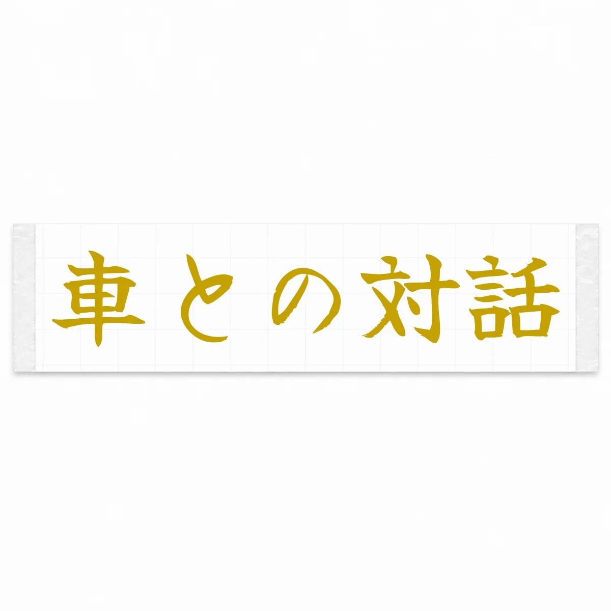 Conversation With the Car Japanese Kanji JDM Vinyl Decal Sticker - Gold Color