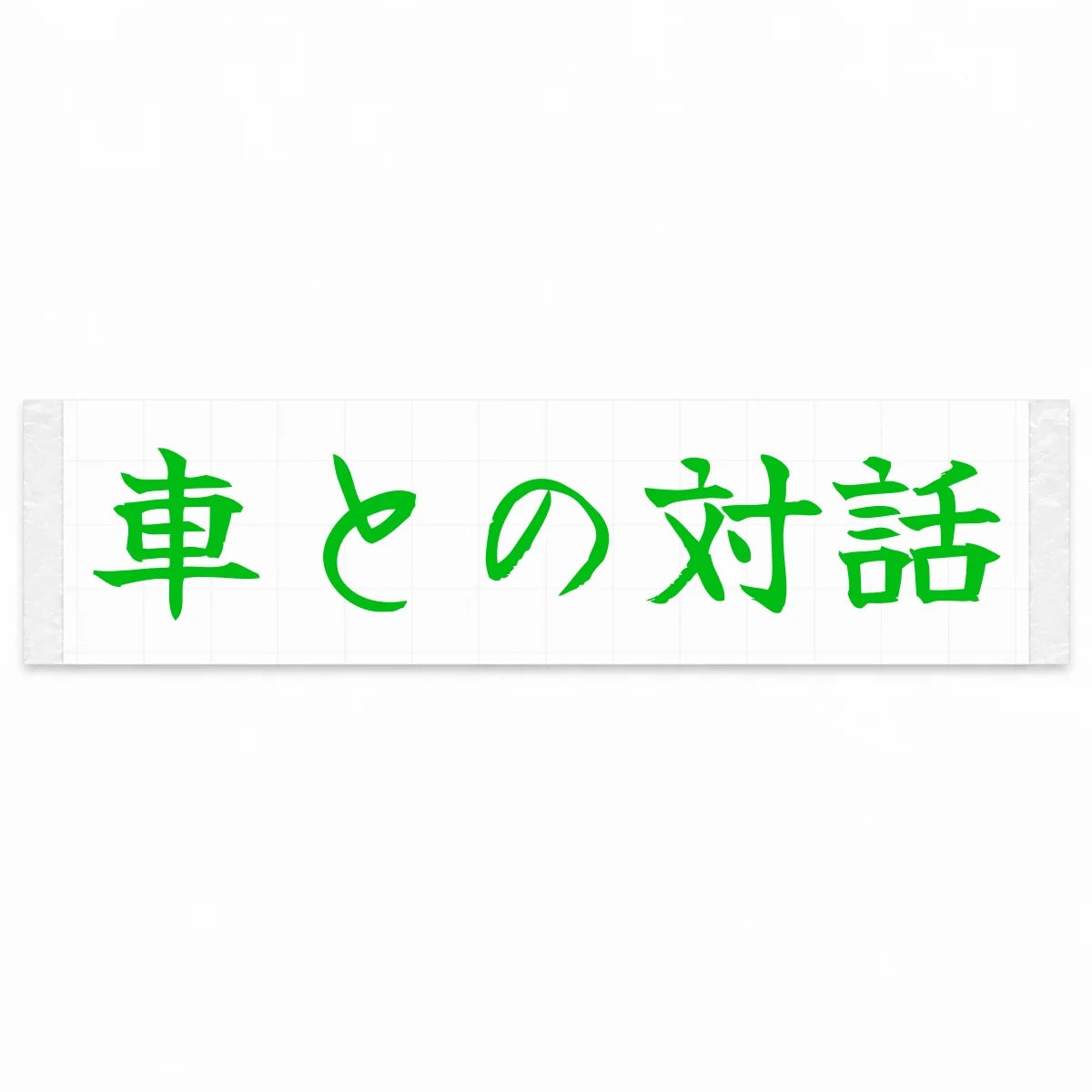 Conversation With the Car Japanese Kanji JDM Vinyl Decal Sticker - Green Color