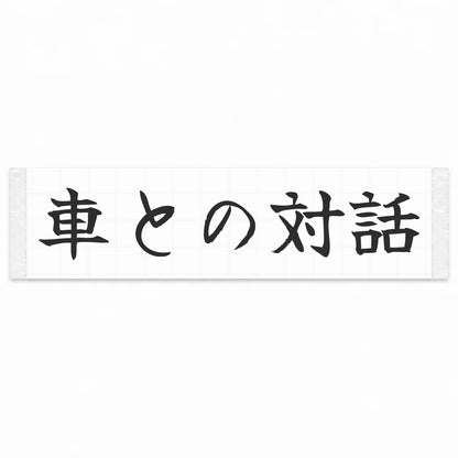 Conversation With the Car Japanese Kanji JDM Vinyl Decal Sticker - Matte Black Color