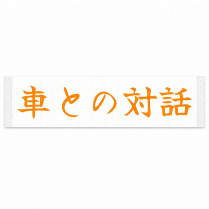 Conversation With the Car Japanese Kanji JDM Vinyl Decal Sticker - Orange Color