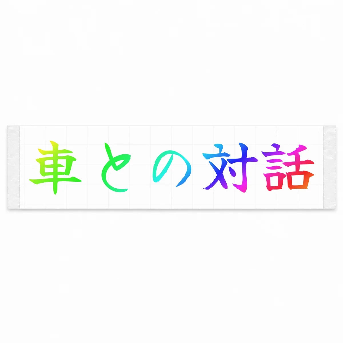 Conversation With the Car Japanese Kanji JDM Vinyl Decal Sticker - Rainbow Oil Slick Color