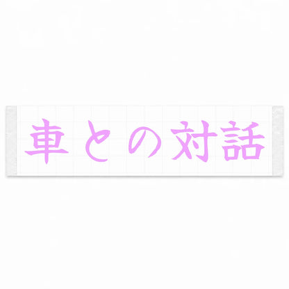 Conversation With the Car Japanese Kanji JDM Vinyl Decal Sticker - Pink Color