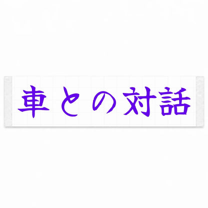 Conversation With the Car Japanese Kanji JDM Vinyl Decal Sticker - Purple Color