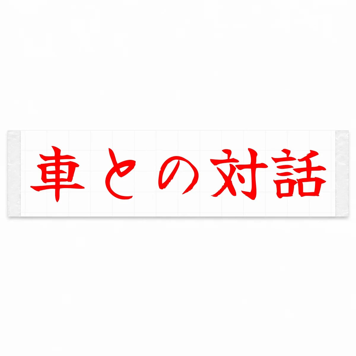 Conversation With the Car Japanese Kanji JDM Vinyl Decal Sticker - Red Color