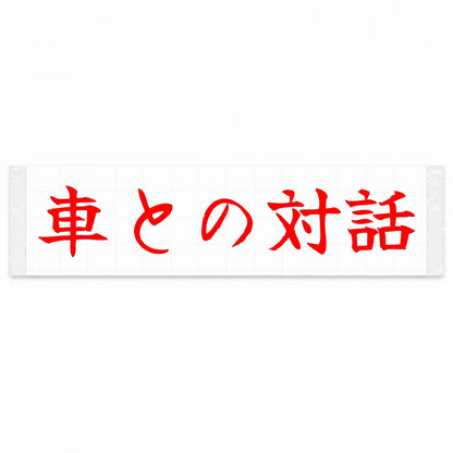 Conversation With the Car Japanese Kanji JDM Vinyl Decal Sticker - Red Color