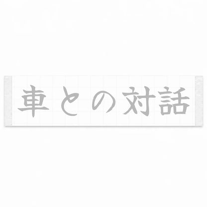 Conversation With the Car Japanese Kanji JDM Vinyl Decal Sticker - Silver Color