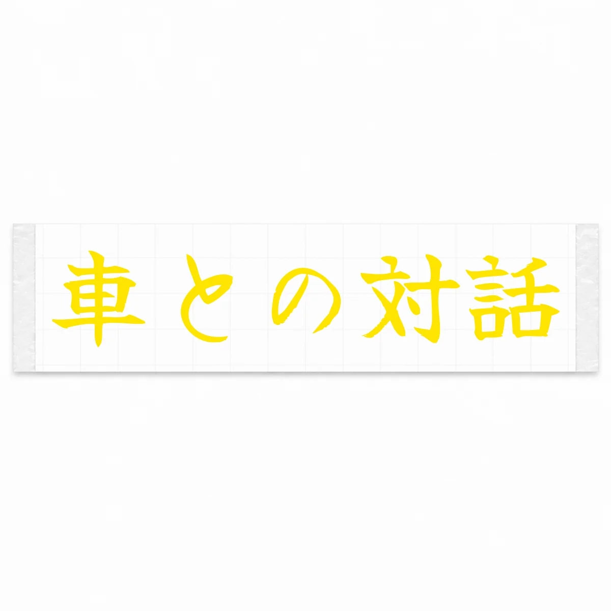 Conversation With the Car Japanese Kanji JDM Vinyl Decal Sticker - Yellow Color