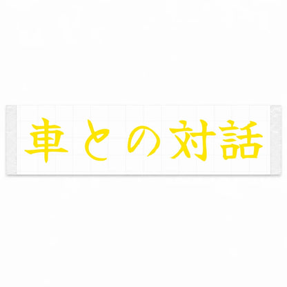 Conversation With the Car Japanese Kanji JDM Vinyl Decal Sticker - Yellow Color