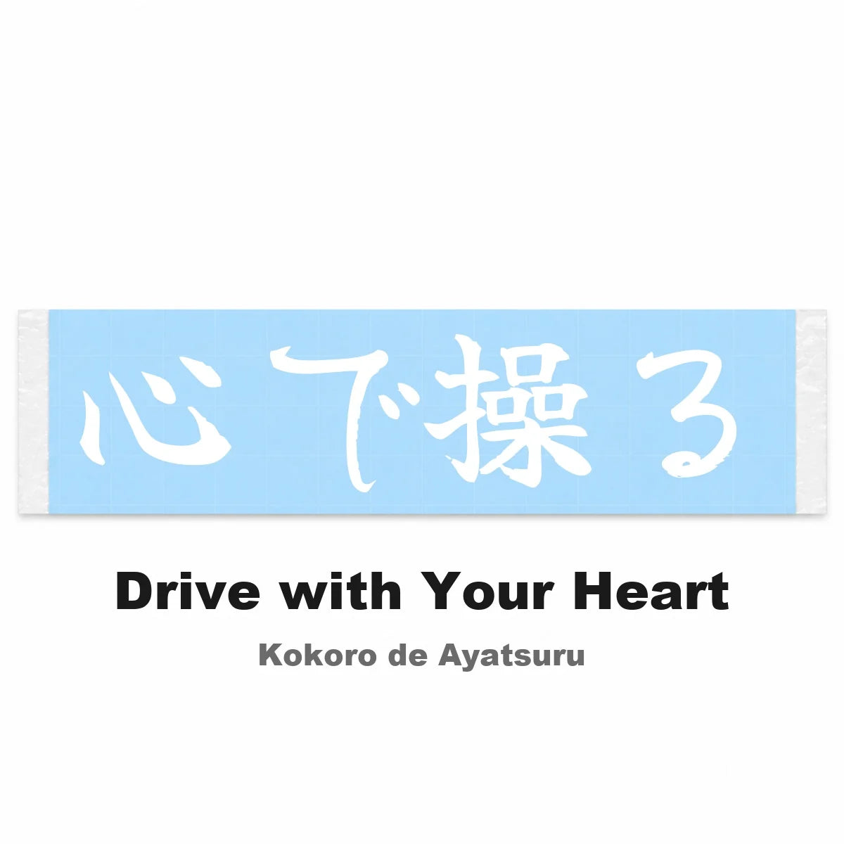 Drive With Your Heart Japanese Kanji JDM Vinyl Decal Sticker - Image 2
