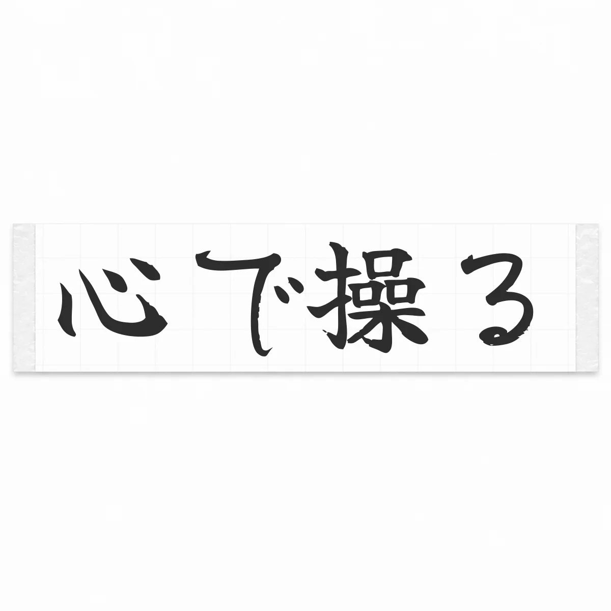 Drive With Your Heart Japanese Kanji JDM Vinyl Decal Sticker - Matte Black Color