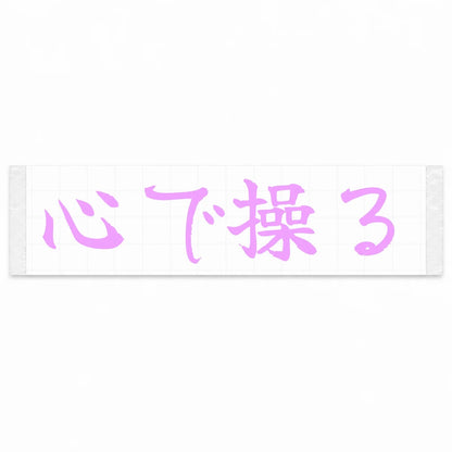 Drive With Your Heart Japanese Kanji JDM Vinyl Decal Sticker - Pink Color